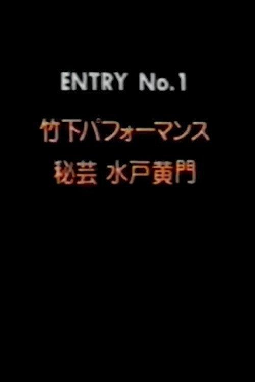 Takeshita Performance 1: Secret Art of Mito Komon 1990 official movie poster