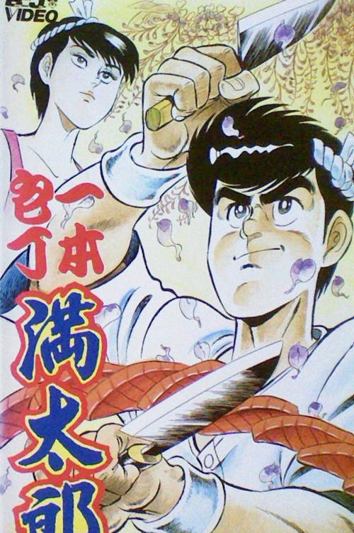 Ipponbouchou Mantarou 1991 official movie poster
