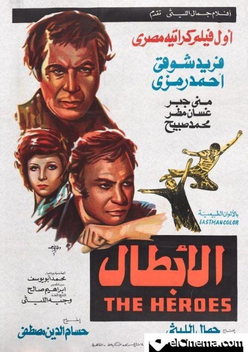 Al Abtaal 1974 official movie poster