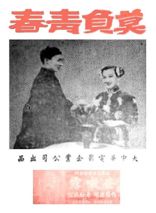 Waste Not Our Youth 1948 official movie poster