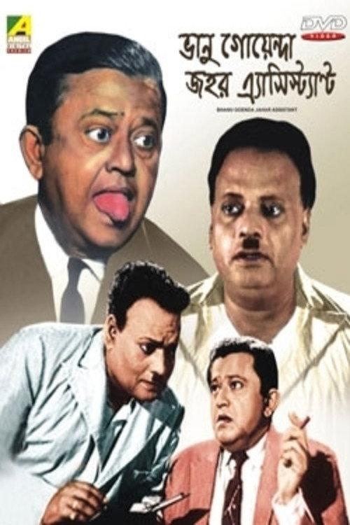 Bhanu Goenda Jahar Assistant 1971 official movie poster