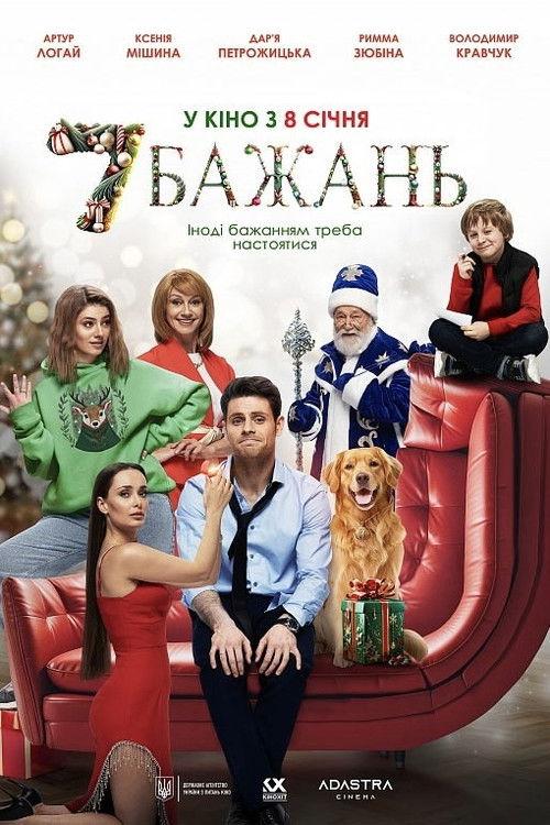 Seven Wishes 2026 official movie poster