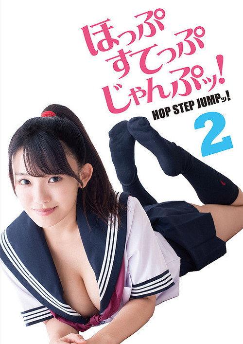 Hop Step Jump! 2 2018 official movie poster