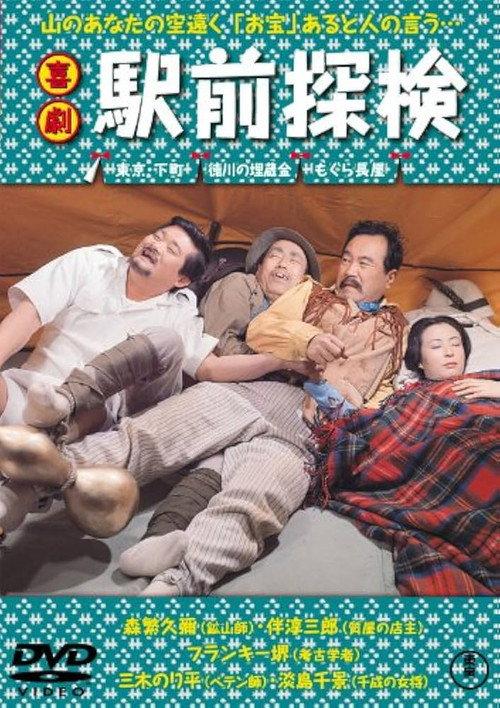 Exploration in Front of the Station 1967 official movie poster