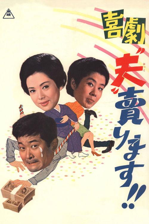 I Sell My Husband 1968 official movie poster