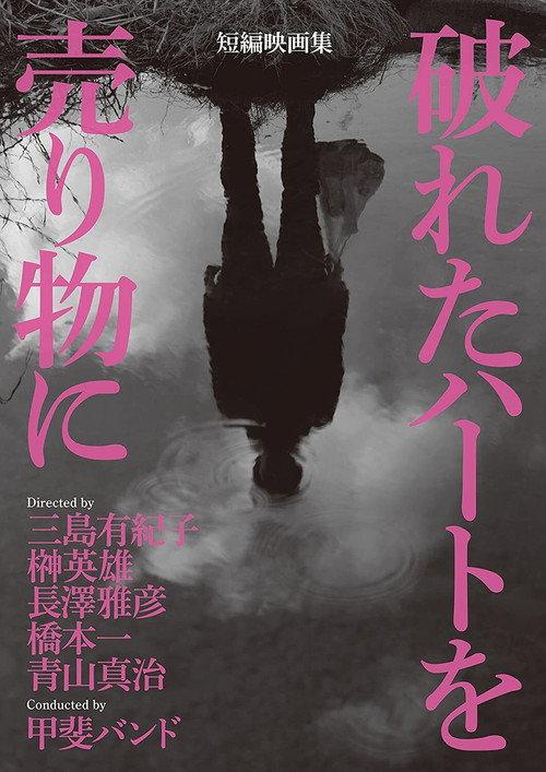 Broken Hearts for Sale 2015 official movie poster