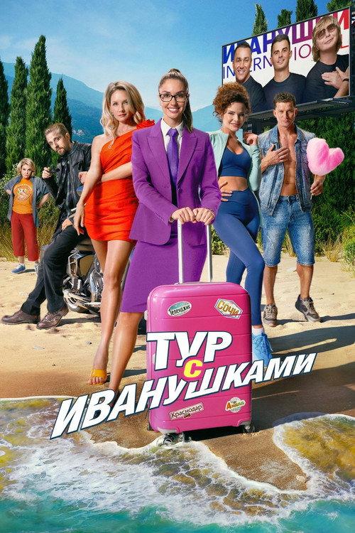 Tour With Ivanushki 2024 official movie poster