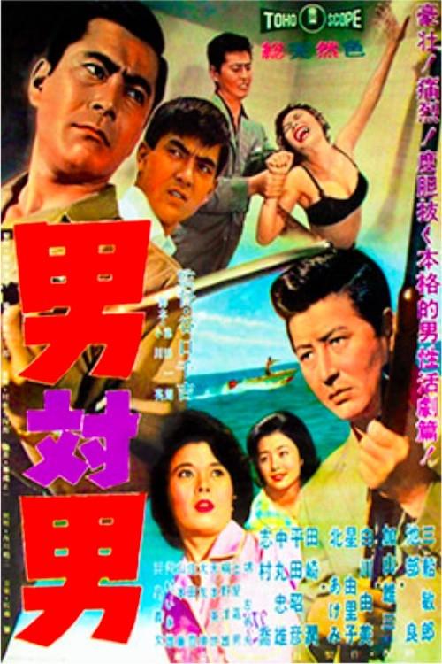 Man Against Man 1960 official movie poster
