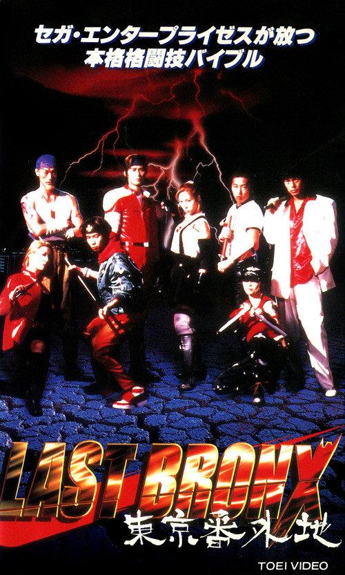 Last Bronx ~Tokyo Bangaichi~ 1996 official movie poster