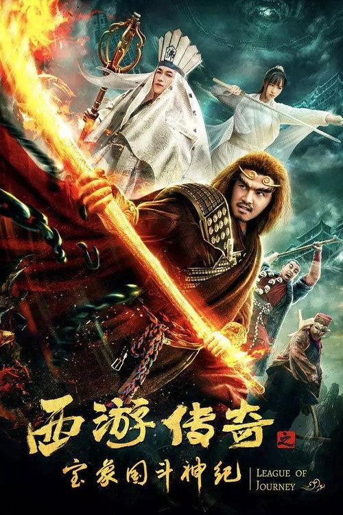 Dream Journey 5: Legendary Treasure 2019 official movie poster