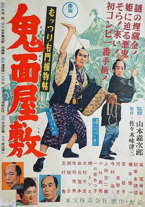 Muttsuri Umon's Detective Stories: The Demon Mask Mansion 1955 official movie poster