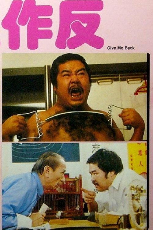 Give Me Back 1983 official movie poster