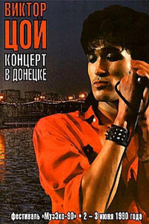 Viktor Tsoi - Concert in Donetsk 1990 official movie poster
