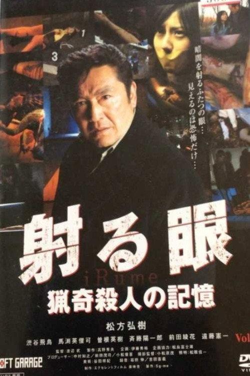 The Piercing Gaze: Memories of a Bizarre Murder 2005 official movie poster