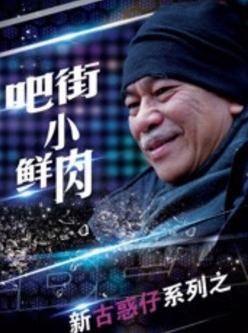 Ba Jie Xiao Xian Rou 2016 official movie poster