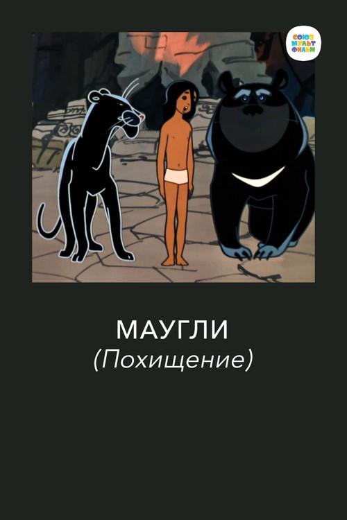 Adventures of Mowgli: The Kidnapping 1968 official movie poster