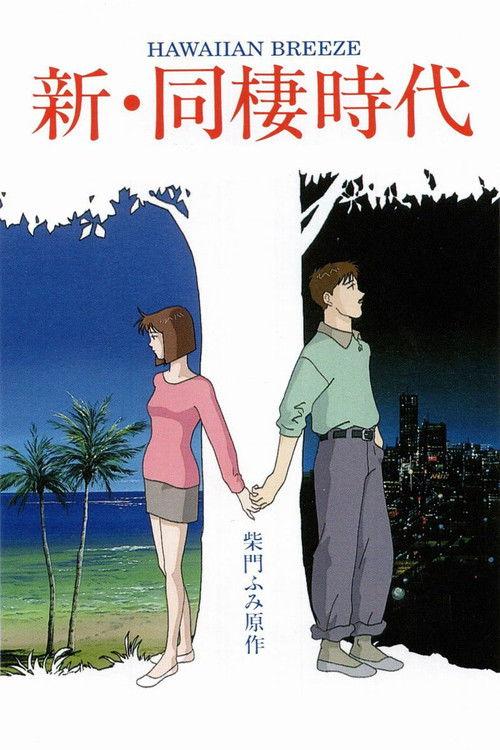 Shin Dousei Jidai: Hawaiian Breeze 1992 official movie poster