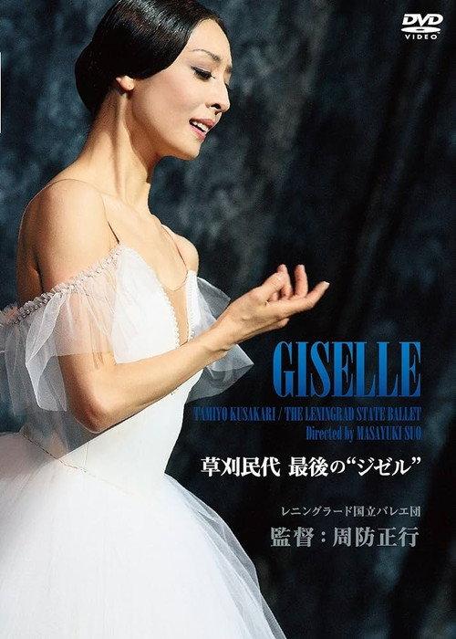 Tamiyo Kusakari’s Last “Giselle” 2012 official movie poster