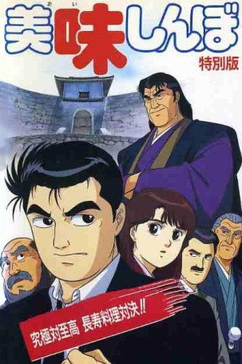 Oishinbo: Ultimate vs. Supremacy 1992 official movie poster