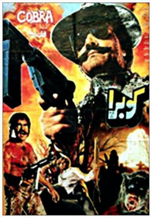 Cobra 1991 official movie poster