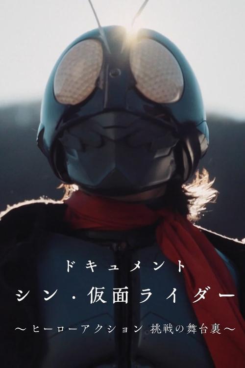 Documentary "Shin Kamen Rider" ~Behind the Scenes of the Hero Action Challenge~ 2023 official movie poster