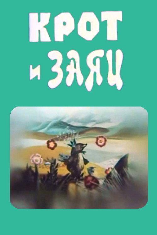 Mole and the Hare 1978 official movie poster