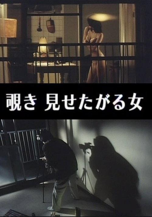 Indecent Peeping: A Woman Who Wants to Be Seen 1996 official movie poster