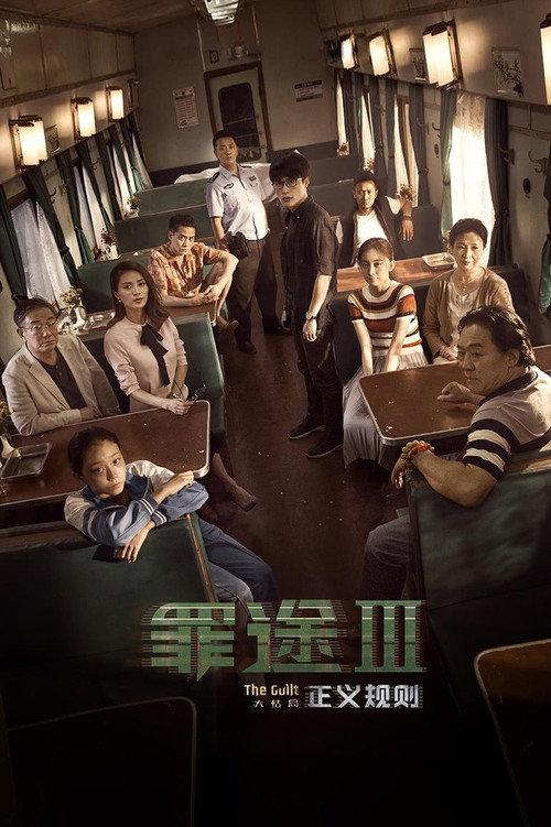 The Guilt III 2018 official movie poster