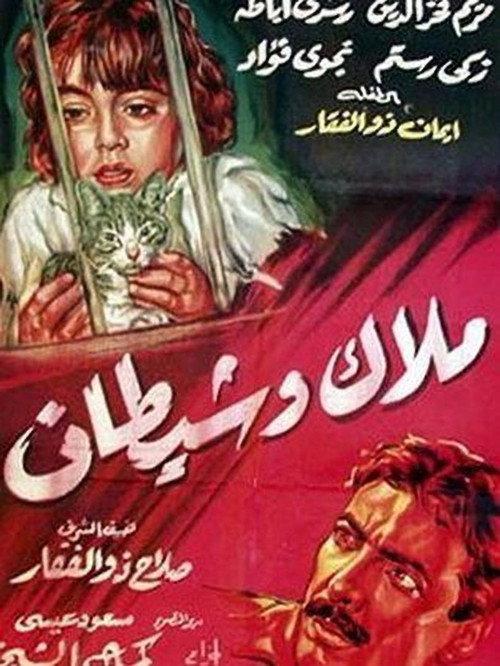 Angel and Devil 1960 official movie poster
