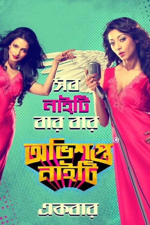 Obhishopto Nighty 2014 official movie poster