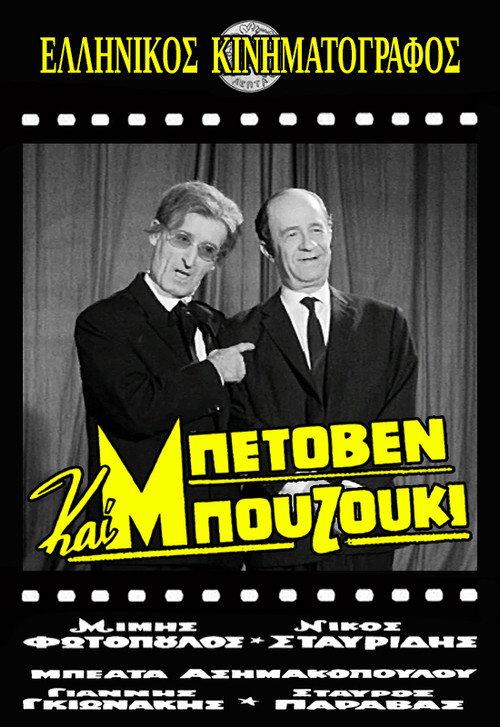 Beethoven and Bouzouki 1965 official movie poster