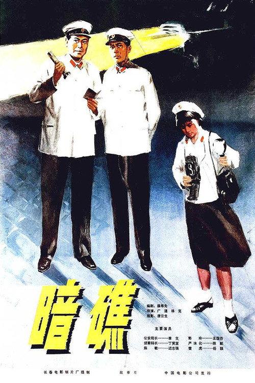 Submerged Reef 1978 official movie poster