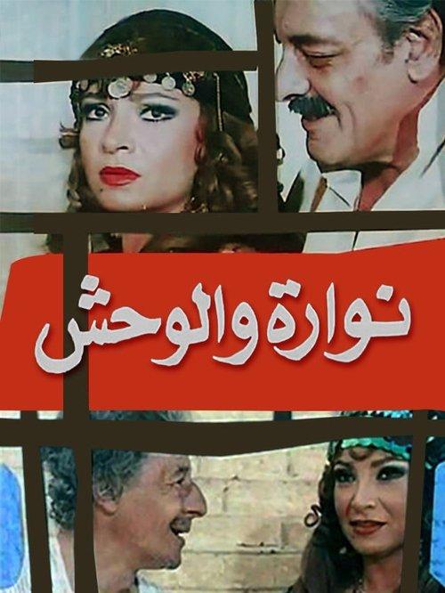 Nawara and the Beast 1987 official movie poster