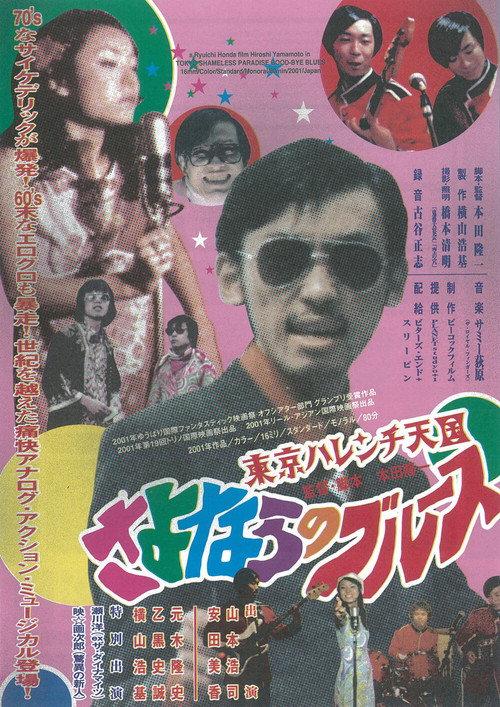 Tokyo Shameless Paradise Good-bye Blues 2001 official movie poster