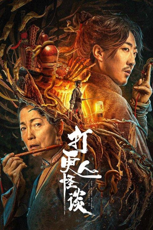 The Story of the Night Watcher 2 2023 official movie poster