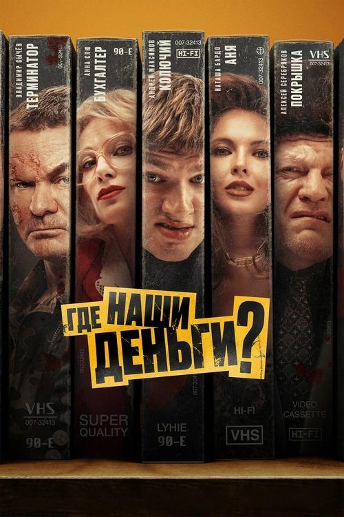 Where’s Our Money? 2025 official movie poster