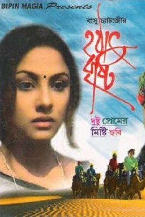 Hothat Brishti 1998 official movie poster