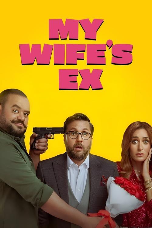My Wife's Ex 2024 official movie poster
