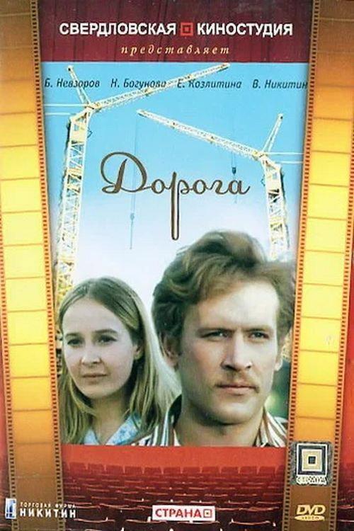 The Road 1975 official movie poster