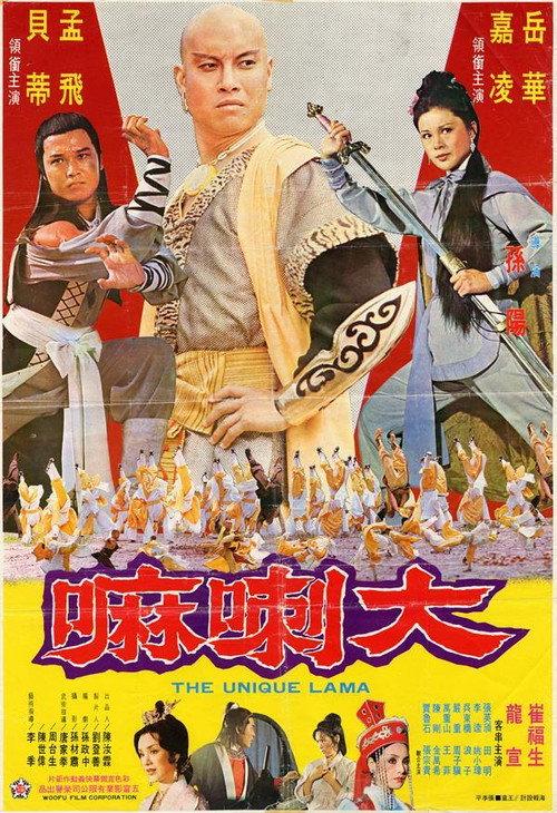 The Unique Lama 1978 official movie poster