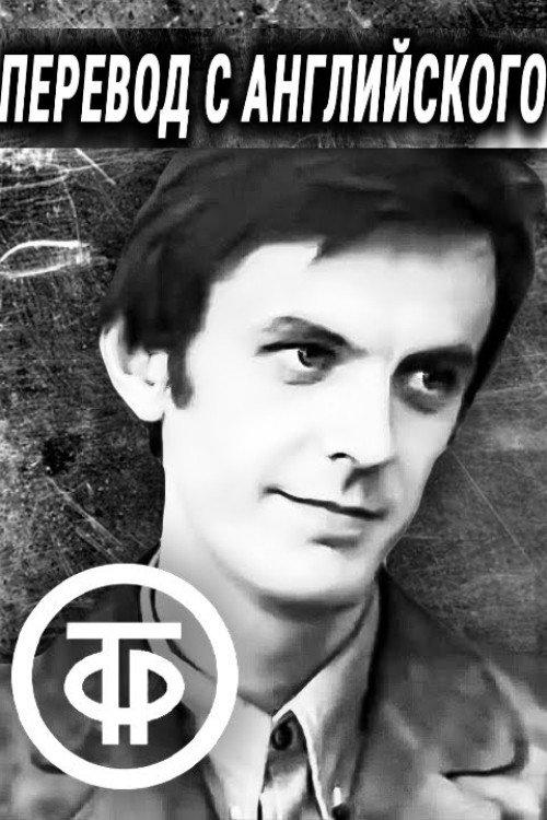 Translation from English 1972 official movie poster