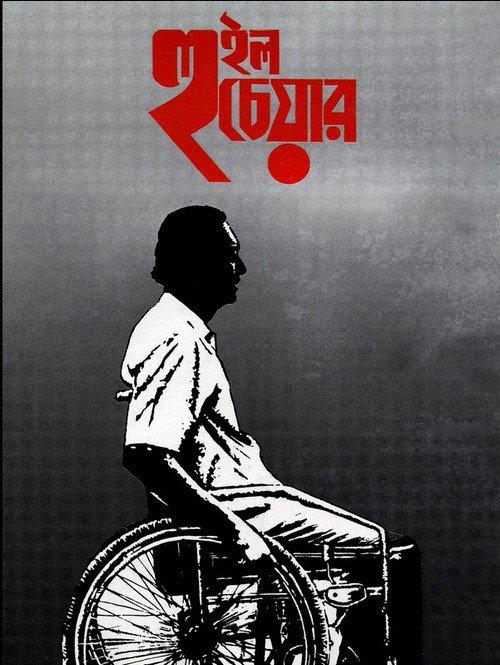 Wheel Chair 1994 official movie poster