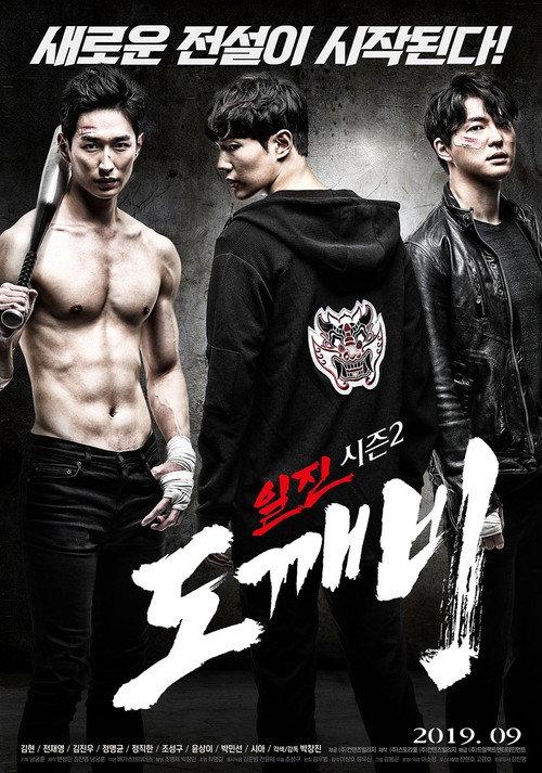 Bullies Season 2: Goblin 2019 official movie poster