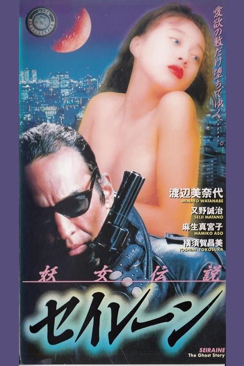 Siren the Ghost Story 1993 official movie poster