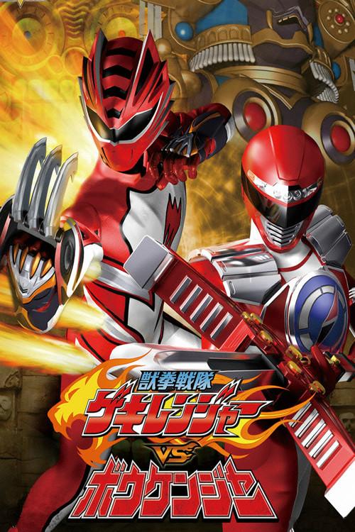 Juken Sentai Gekiranger vs. Boukenger 2008 official movie poster