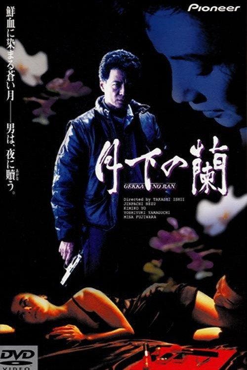 Orchids Under the Moon 1991 official movie poster