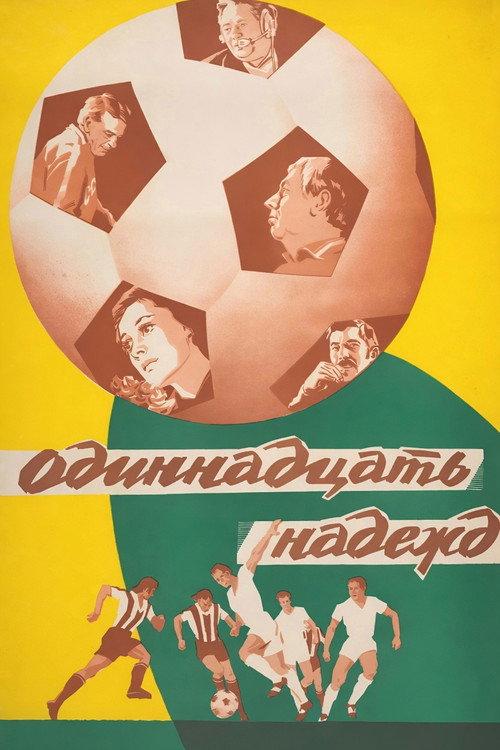 Eleven Hopes 1976 official movie poster