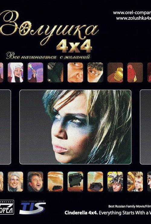 Cinderella 4x4. Everything Starts with Desires 2008 official movie poster