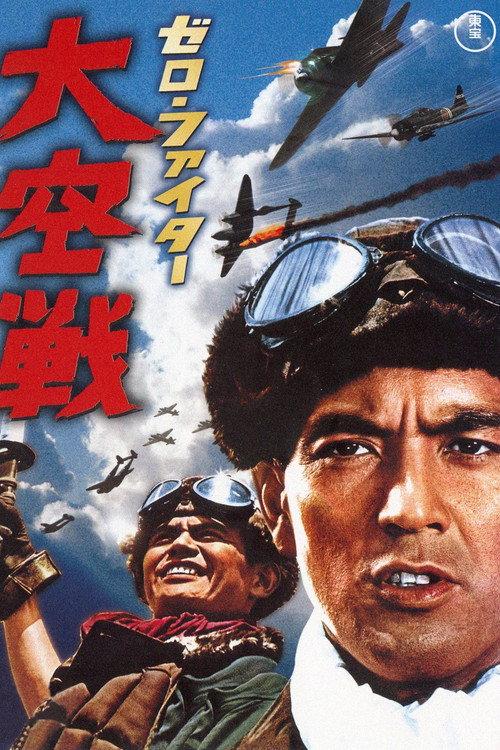 Zero Fighter 1966 official movie poster