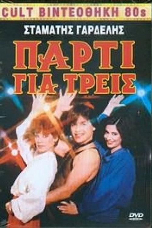 Party gia treis 1986 official movie poster